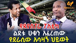 Ethiopia - ልደቱ ሀቁን አፈረጠው | የደራሲው አሳዛኝ ህይወት