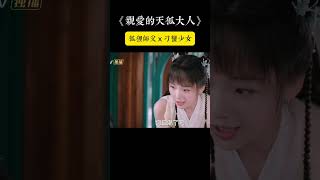 【親愛的天狐大人】『狐狸師父ｘ刁蠻少女』師父太狡猾怎麼辦？#師徒戀＃王佑碩#王佑硕