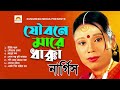 যৌবন মারে ধাক্কা joubon mare dakka l nargis folk bangla song নার্গিস এর গান bangla new song