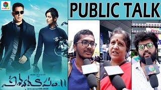 Vishwaroopam 2 Public Talk || Kamal Hassan, Pooja Kumar | Telugu 2018 New Movie #Vishwaroopm2 Review