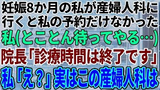 【スカッと感動】妊婦の私が産婦人科に行くと予約がない…受付して3時間後に院長「診療時間は終了です」私「え？3時間前に受付したけど」院長「は？」実は…【修羅場】