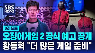 오징어게임 2 공식 예고 공개…황동혁 \