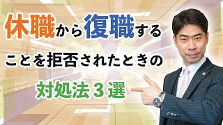 休職から復職することを会社から拒否されたらどうする？【弁護士が解説】