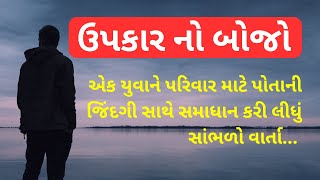 ઉપકાર નો બોજો | Gujarati Motivation Story | Gujarati Varta | Moral Story | #gujarati #varta