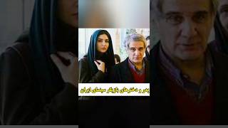 ۷ مورد از بازیگرانی که نسبت پدر و دختری دارند#shorts#حواشی_سلبریتی#پدرودختری