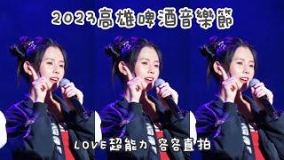 230708 高雄啤酒音樂節 PINK FUN《LOVE超能力》謝予容 容容直拍