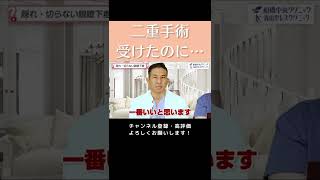 手術で理想の二重にならなかった人、必見！