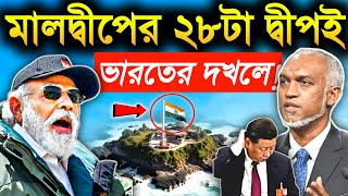 🔥মালদ্বীপের ২৮টা দ্বিপ ভারতকে সারেন্ডার করে দিল | Maldives handover 28 island to india