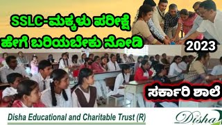 ದಿಶಾ ಟ್ರಸ್ಟ್ ವತಿಯಿಂದ ಸರ್ಕಾರಿ ಶಾಲೆ SSLC ಮಕ್ಕಳಿಗೆ ಪರೀಕ್ಷೆ ತರಬೇತಿ.