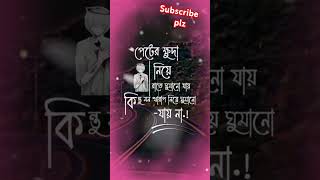 পেটের ক্ষুধা নিয়ে ঘুমানো যায়