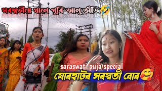 Saraswati Puja Special | যোৰহাটৰ সৰস্বতী বোৰ😍 | সৰস্বতী তিতিল মাকা🤣