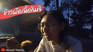 ครัวแคมป์ปิ้ง ep.1 - ข้าวผัดเนื้อกิมจิ