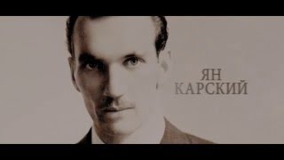 ЯН КАРСКИЙ. ПРАВЕДНИК МИРА (В КИНО С 4 ФЕВРАЛЯ)