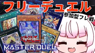 [参加型]新パックも来てるし新しいデッキも試すぞ！！[遊戯王マスターデュエル]