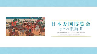 東洋大学アジア文化研究所／井上円了記念博物館共催2021年度企画展「日本万国博覧会までの軌跡Ⅱ―日本の諸博覧会において東アジアがいかに表象されてきたか」