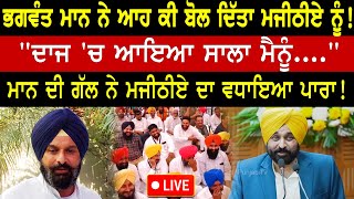 Bhagwant Mann ਨੇ ਆਹ ਕੀ ਬੋਲਿਆ Bikramjit Majithia ਨੂੰ | Latest Punjabi News | CM Bhawant Mann Live