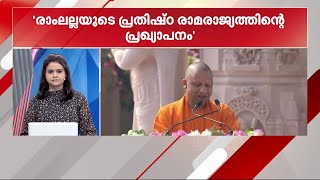 രാംലല്ലയുടെ പ്രതിഷ്ഠ രാമരാജ്യത്തിന്റെ പ്രഖ്യാപനമാണെന്ന് യു പി മുഖ്യമന്ത്രി യോഗി ആദിത്യനാഥ് | Ayodhya