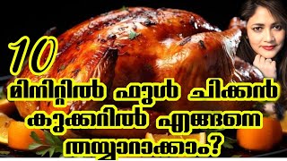 10 മിനിറ്റിൽ ഫുൾ ചിക്കൻ, ഓയിൽ ഒന്നും ചേർക്കാതെ കുക്കറിൽ എങ്ങനെ ഉണ്ടാക്കാം | ഫുൾ ചിക്കൻ കുക്കറിൽ?