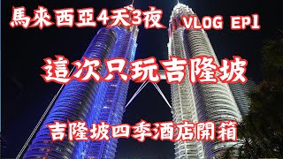 馬來西亞旅遊EP1｜只玩吉隆坡｜開箱吉隆坡四季酒店｜旅遊VLOG