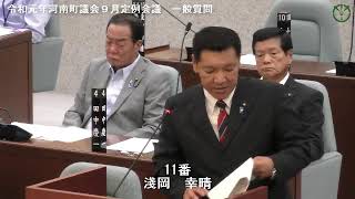 令和元年河南町議会９月定例会議淺岡幸晴議員 一般質問06