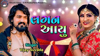 Vijay Suvada || લગન આયુ || Vijay Suvada New Song || Vijay Suvada New Song 2021 || Khushi Films