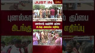 புனல்காடு பகுதியில் குப்பை கிடங்கு அமைக்க எதிர்ப்பு..| #tiruvannamalai #protest #shorts #newstamil