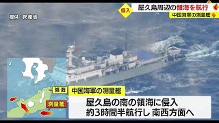 中国海軍の測量艦　屋久島周辺の領海へ侵入　海上自衛隊機が確認　鹿児島（2022.12.19）