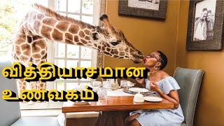 வித்தியாசமான உணவகம் | facts in tamil #Shorts