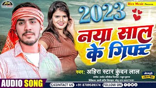नया साल के गिफ्ट || #Ahira Star Kundan Lal का नया साल का मगही गाना | Maghi naya sal ka gana 2023