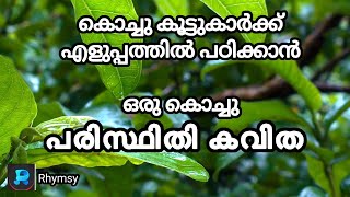 പരിസ്ഥിതി കവിത//World environment day poem//കൊച്ചു കൂട്ടുകാർക്ക് പരിസ്ഥിതി കവിത🌱🌱🌿🌿