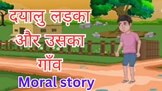 दयालु लड़का और उसका गाँव moral story | dayalu ladka aur uska gaao | #story #youtube #kids