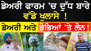 Dairy Farm 'ਚ ਦੁੱਧ ਬਾਰੇ ਵੱਡੇ ਖੁਲਾਸੇ ! Dairy ਅਤੇ ਡੋਡਿਆਂ 'ਤੇ Loan | Rakesh Kumar Ghattu | Sirlekh