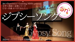 「ジプシーソング」Gypsy Songビゼー作曲／オペラ『カルメン』より