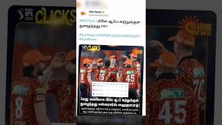 பிளே ஆஃப் சுற்றுக்குள் நுழைந்தது SRH | மழை காரணமாக SRH vs GT போட்டி ரத்து செய்யப்பட்டது #srhvsgt