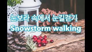 ❄️⛷🎅🏻눈보라 속에서 뽀드득 소리나는 눈길 걷는 소리 1시간⛄️