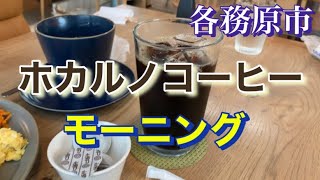 2022年【グルメ番外編】各務原市★ホカルノコーヒーでモーニング