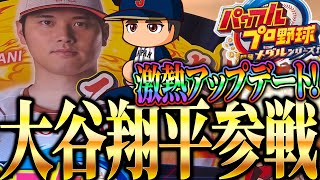 【大谷翔平参戦】パワプロメダルに大型アップデート到来！新要素を全部解説していきます！【パワフルプロ野球開幕メダルシリーズ！】