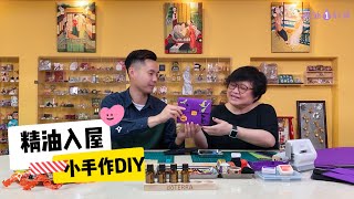 【精油1刻鐘】精油入屋 - 小手作DIY