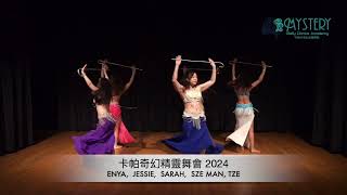 2024年卡帕奇幻精靈舞會學員演出 | 香港肚皮舞課程 | Hong Kong belly dance classes  | 肚皮舞入門 基礎 進階| 肚皮舞演出|晚宴演出｜土耳其肚皮舞｜兒童肚皮舞