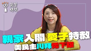 2024.12.02【蘭萱時間】親家入閣 愛子特赦｜美民主 川拜秀下限