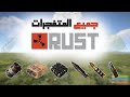 شرح شامل حول الريد في لعبة راست | RUST