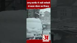 Jammu Kashmir Weather : जम्मू कश्मीर में भारी बर्फबारी से बदला मौसम का मिजाज #jammukashmir #weather