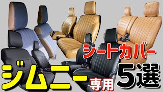 【2024】ジムニーJB64 /JB74専用シートカバー５選