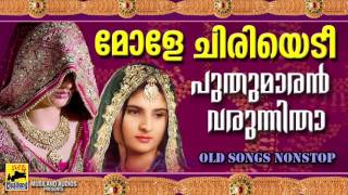 മോളെ ചിരിയെടി പുതുമാരൻ വരുന്നിതാ | Pazhaya Mappila Pattukal | Old Is Gold Mappila Songs