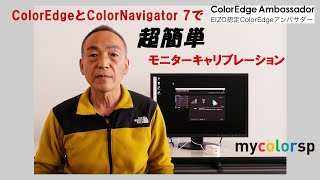 ColorEdge を ColorNavigator 7 で超簡単モニターキャリブレーション