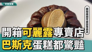 美食 點心|雙金開箱可麗露專賣店  連巴斯克蛋糕都驚豔