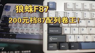 【键盘篇】狼蛛f87|169元起单键开槽|gasket结构|87配列卷王|上手真实感受