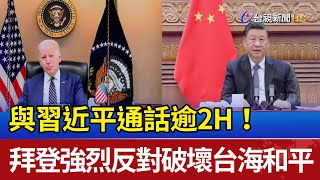 與習近平通話逾2H！ 拜登強烈反對破壞台海和平