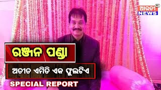 Atita Emiti Eka Fula Tie I Special Report I Late Ranjan Panda I Saanda I Arati Tv News