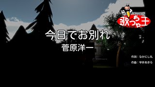 【カラオケ】今日でお別れ / 菅原洋一